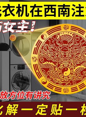 洗衣机青龙贴金属贴避水迎财解洗衣机在西南西北旺女主家具贴门贴