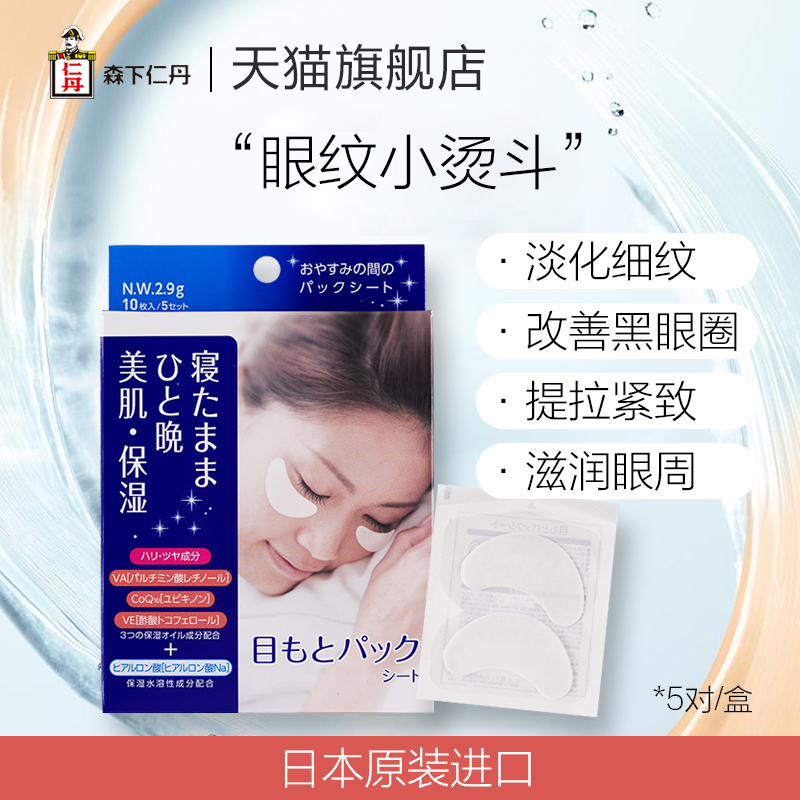 优趣汇官方旗舰店日本森下仁丹夜间修护眼膜贴40片淡化黑眼圈细纹眼袋紧致补水保湿1