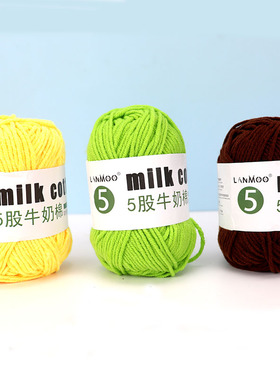手工钩编织5股牛奶棉线球DIY钩针勾宝宝鞋中粗腈纶亲肤柔软毛线团