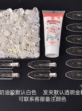 巧可儿abs奶油胶发夹DIY饰品配件