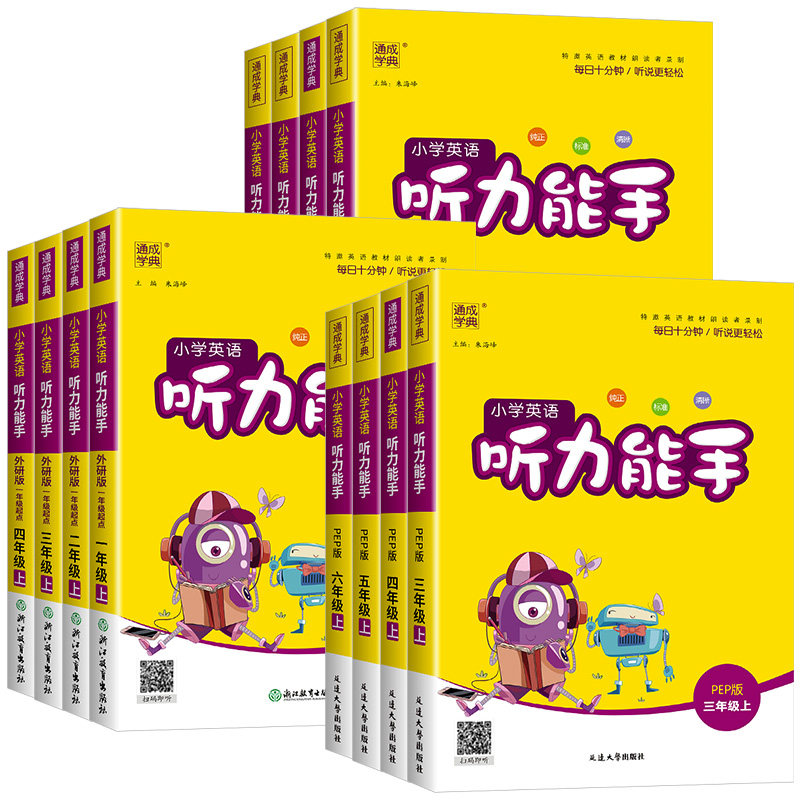 2026 小学英语听力能手一二三四五六年级上册下册人教译林版研版沪教牛津版北京版闽教版教科版精通粤人版 听力专项训练书练习册