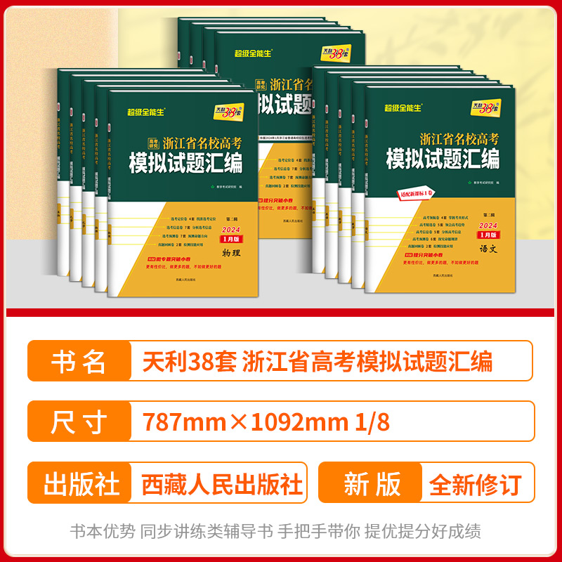 2024版天利38套浙江省新高考名校模拟试题汇编1月版6语文数学英语物理化学生物政治历史地理信息技术通用技术高三复习资料历年真题 - 图0