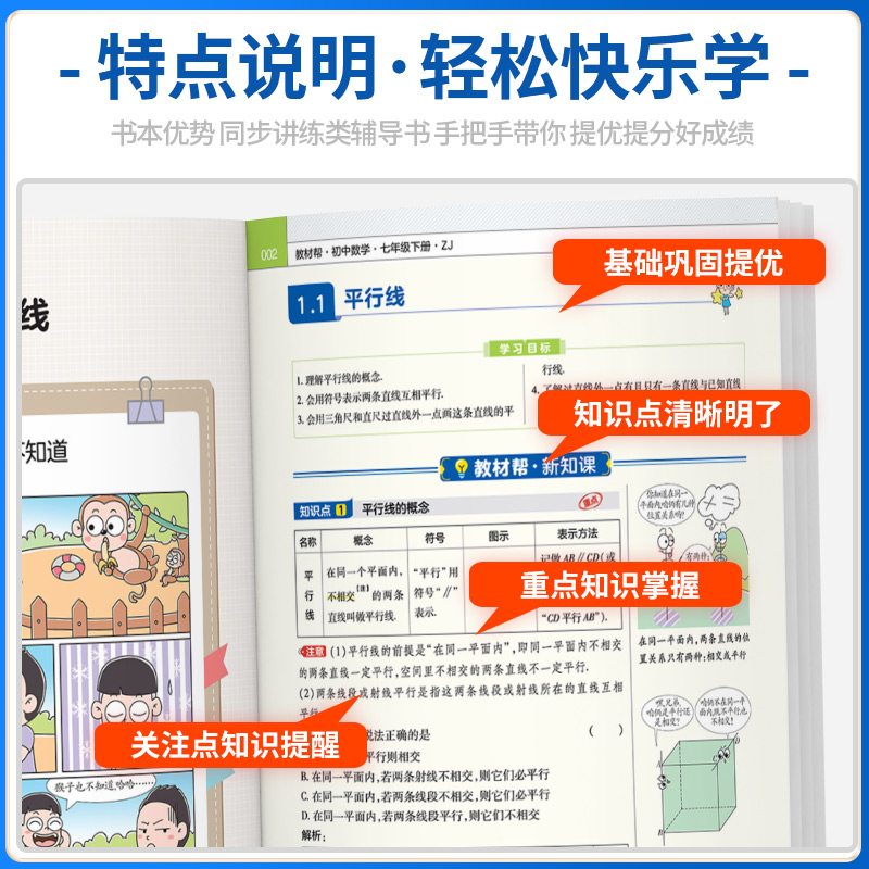 初中教材帮七年级下册上册八九年级数学科学浙教版语文英语政治历史地理生物人教版初一二三全套中学生教材全解完全解读课堂笔记书-图1