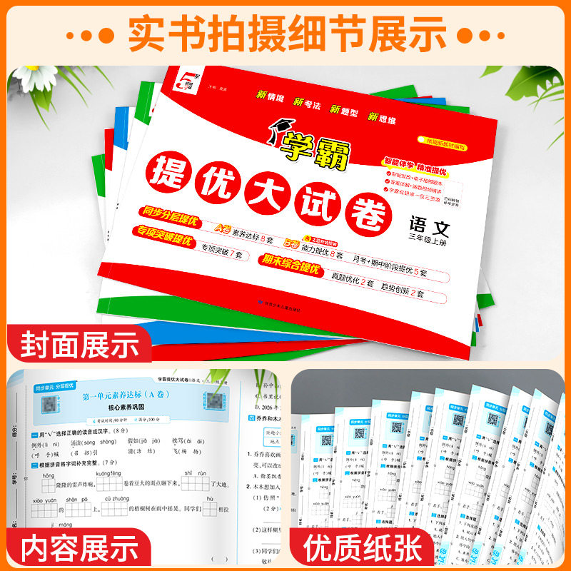 浙江适用2026新版小学学霸提优大试卷一二三四五六年级上下册语文数学英语全套人教北师版教材同步测试卷练习册单元期末专项训练题