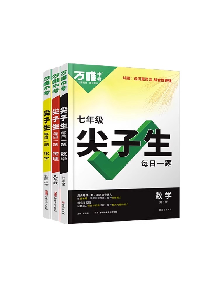 2024万唯尖子生题库七八九年级数学物理化学每日一题培优训练初中拔高题库初一二三上下册专项练习学霸必刷题万维教育官方旗舰店-图3