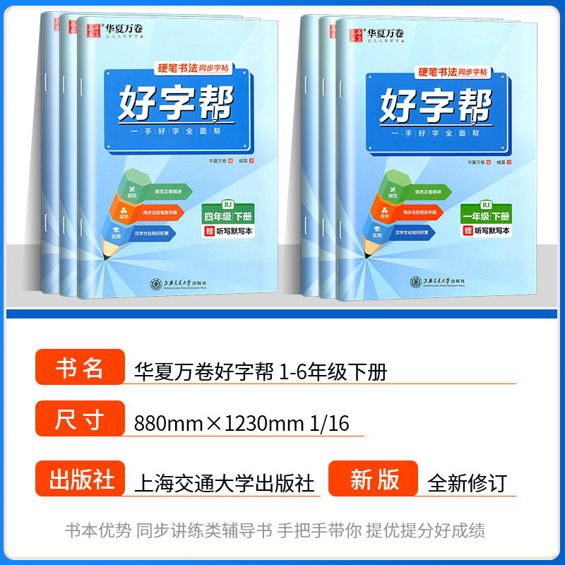 华夏万卷好字帮语文一年级二年级三年级四年级五年级六年级上册下册部编人教版 小学生钢笔字硬笔书法课本同步字帖一课一练练字帖 - 图0