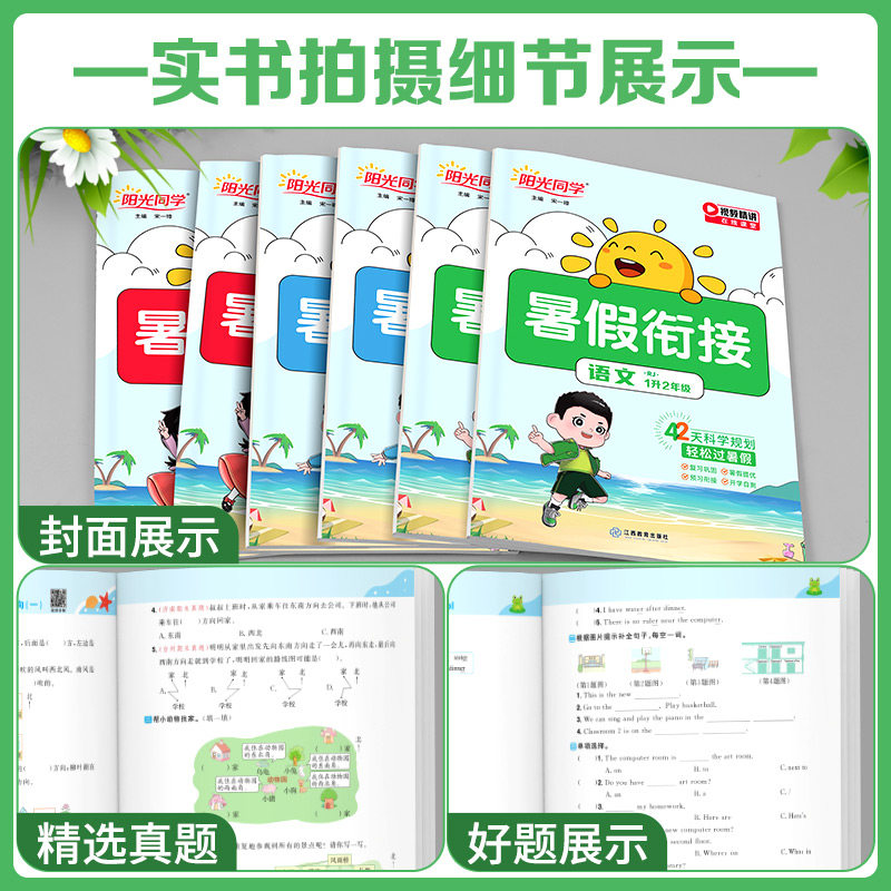 官方正版阳光同学暑假衔接作业小学生一升二升三升四升五升六语文数学英语人教版北师苏教小学生暑假阅读口算练字帖预复习一日一练