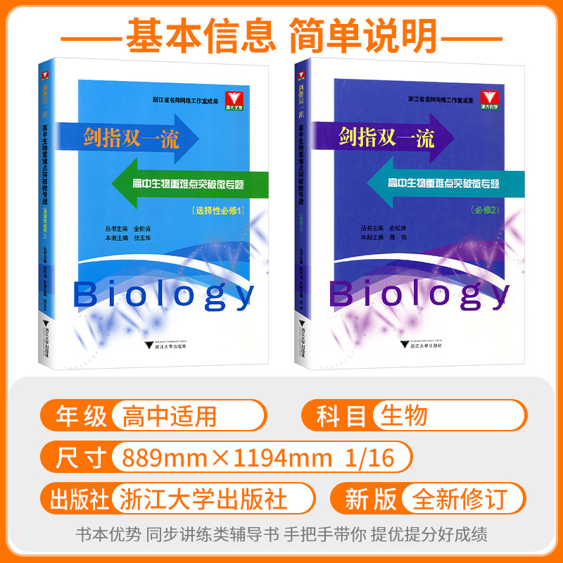 浙大剑指双一流 高中生物重难点突破微专题必修选修第一二册金松涛王苗苗 高中生物典型例题知识点分析解题方法策略书浙大理 - 图0