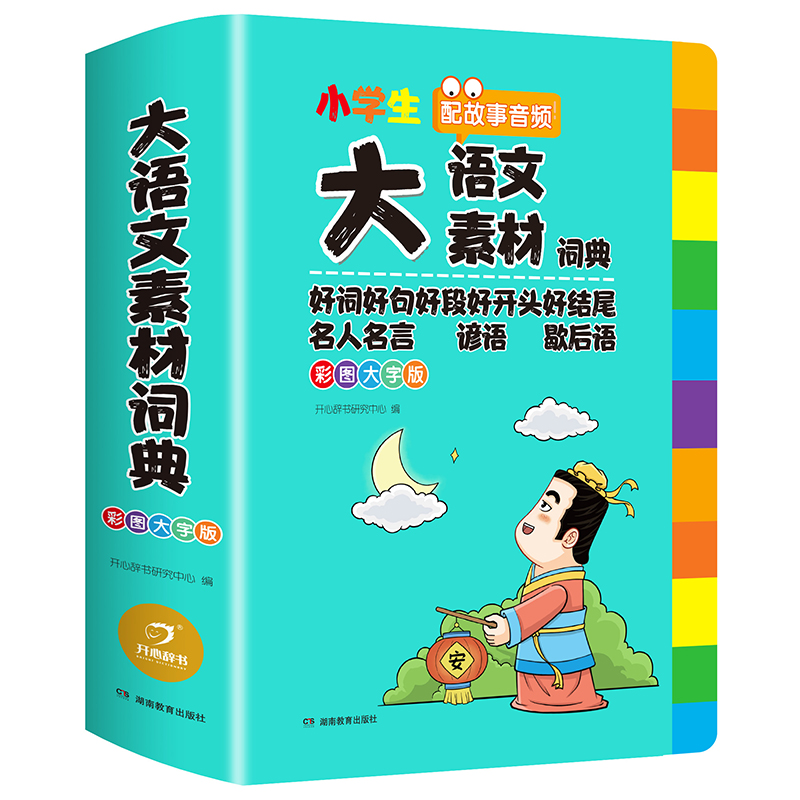 小学生多功能大语文素材词典好词好句好段好开头好结尾名人名言谚语歇后语彩图大字写作阅读素材故事音频开心教育 - 图3