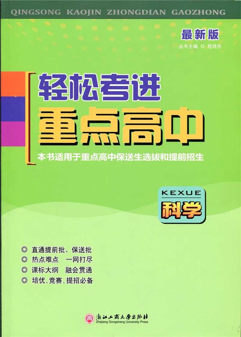 新版轻松考进重点高中数学科学语文通用版七八九年级上册下册初一二三中考总复习浙江重点高中提前自主招生考试全真模拟必刷练习册