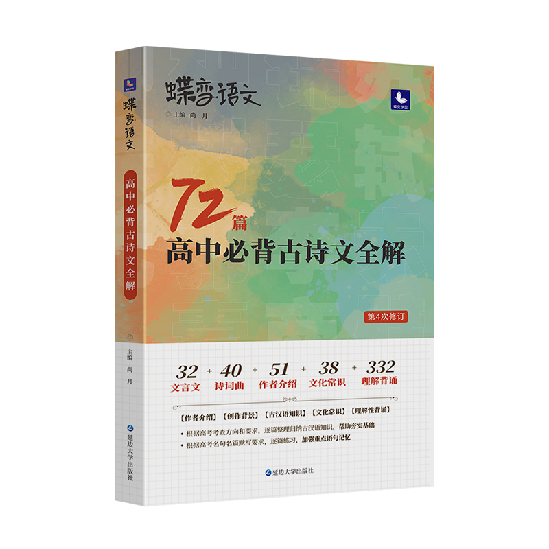 蝶变语文 72篇高中必背古诗文全解全析背诵手册 高考新课标文言文助读逐句注解注释完全解读解析翻译书 新编古诗词鉴赏译注及赏析 - 图3