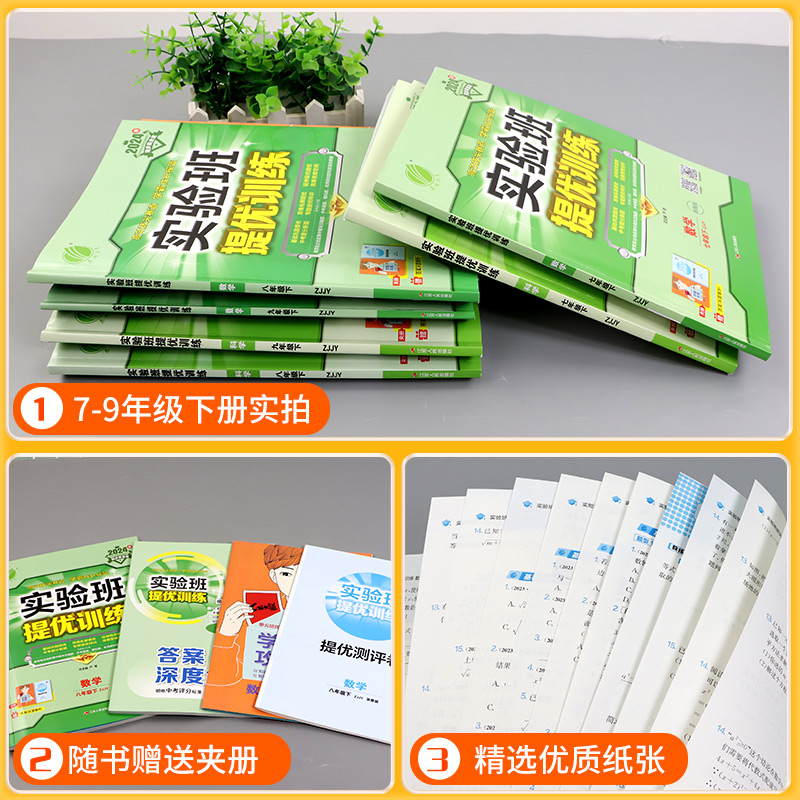 实验班提优训练七年级八年级九年级上册下册数学科学浙教版语文英语人教版初中生初一二三同步练习册课时作业本单元测试卷子必刷题 - 图2