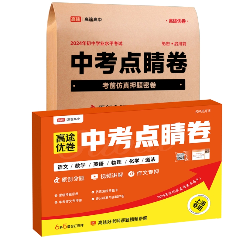 【北京上海专用】2024高途中考点睛押题密卷语文数学英语物理化学历史道德与法治政治初三总复习资料九年级真题模拟必刷题汇编试卷 - 图3