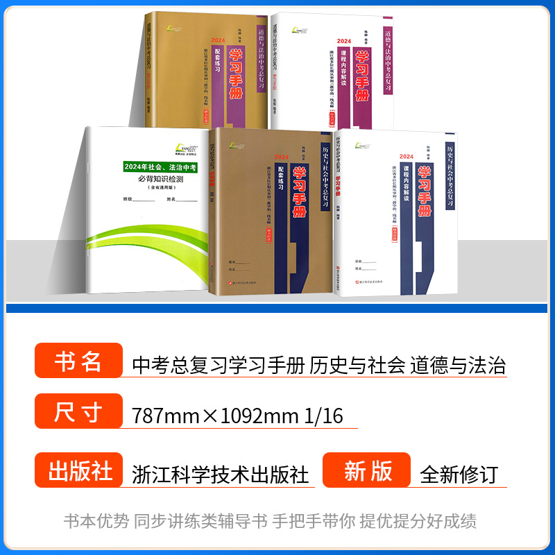 2024版杨柳学习手册中考总复习历史与社会道德与法治初三九年级上册下册练习同步训练复习资料必刷题真题模拟测试浙江省练习精编-图0