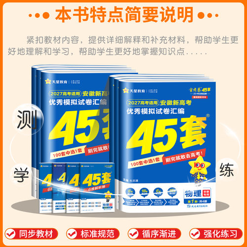 【安徽专用】天星教育金考卷2027新高考45套语文数学英语新高考版物理化学生物政治历史地理安徽专版优秀模拟试卷汇编高考总复习题 - 图0