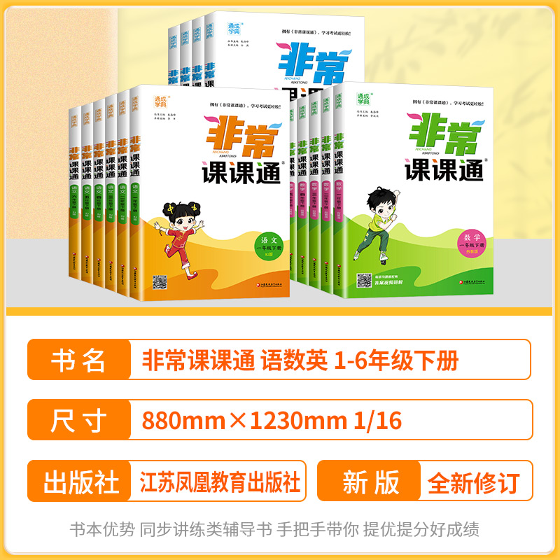 2024版非常课课通一二三年级四年级五六年级上册下册语文人教数学英语译林江苏教版小学课堂笔记同步课本教材全解课前预习单资料书 - 图0