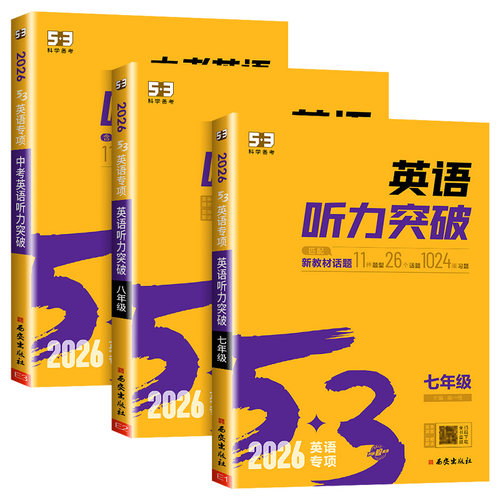 2026版53英语听力突破七年级八年级九年级中考 初一初二初三上册下册初中同步专项训练题人教版阅读理解与完形填空语法练习册五三 - 图3