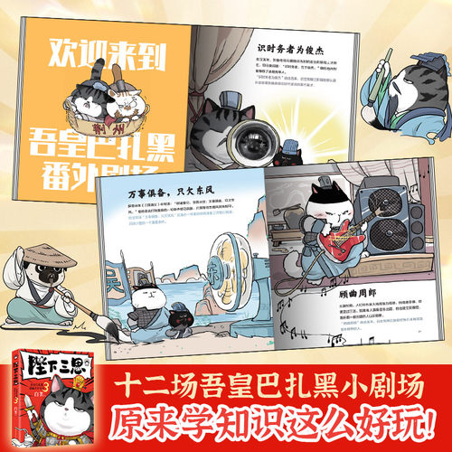 吾皇巴扎黑漫画大中华史：陛下三思两汉风云 白茶吾皇猫就喜欢你看不惯我又干不掉我的样子科普历史绘本幽默风趣爆笑漫画书籍正版 - 图3
