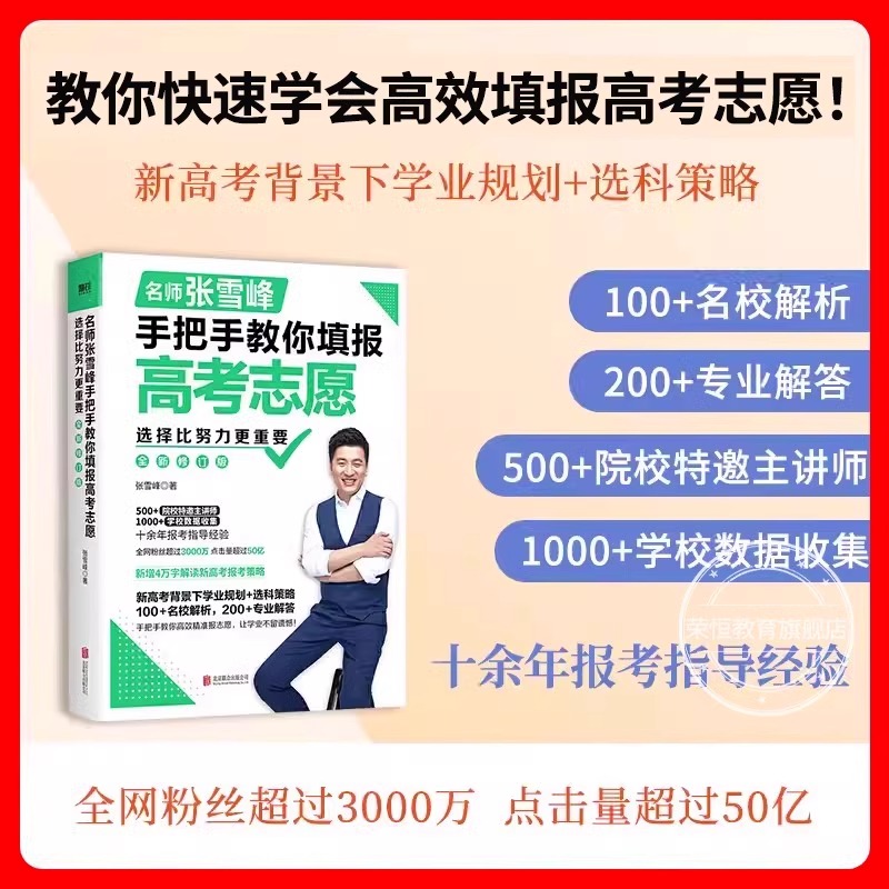 名师张雪峰手把手教你填报高考志愿选择比努力更重要决胜高中三年关键期2024填报指南填报手册挑大学选专业填报资料文理科一本通书