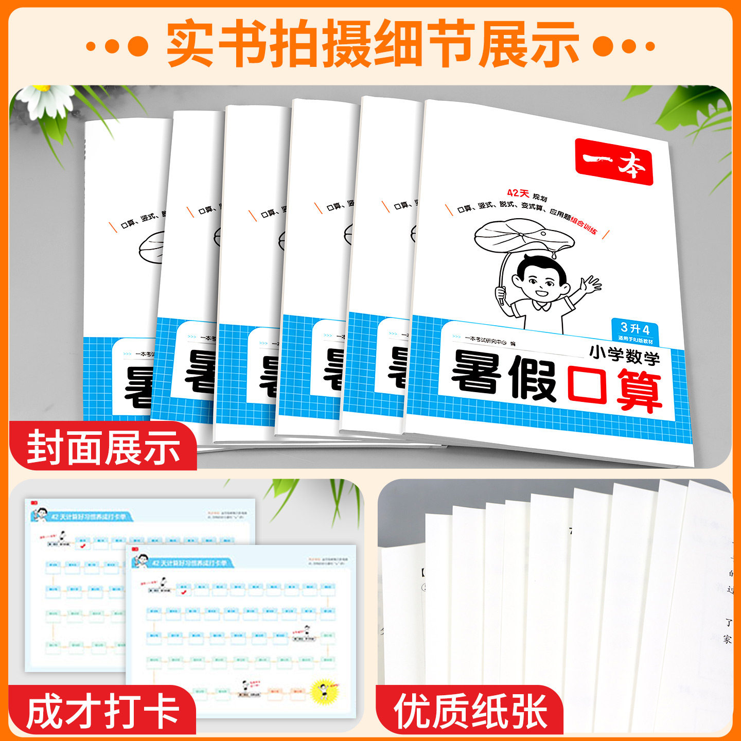 浙江适用 小学一本暑假口算计算作业本一升二三四五六年级上册下册人教版北师大专项训练 暑期衔接笔算题应用题卡算题数学每日一练
