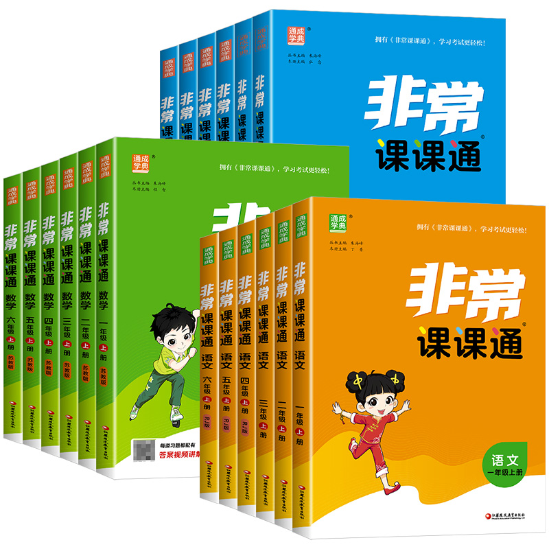 江苏专用 非常课课通一二三年级四五六年级上册下册语文人教数学英语译林江苏教版小学课堂笔记同步课本教材全解课前预习单资料书 - 图3