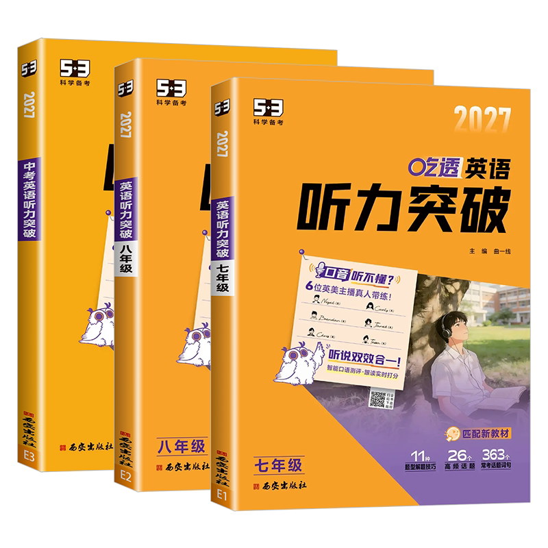 2027版53英语听力突破七年级八年级九年级中考 初一初二初三上册下册初中同步专项训练题人教版阅读理解与完形填空语法练习册五三
