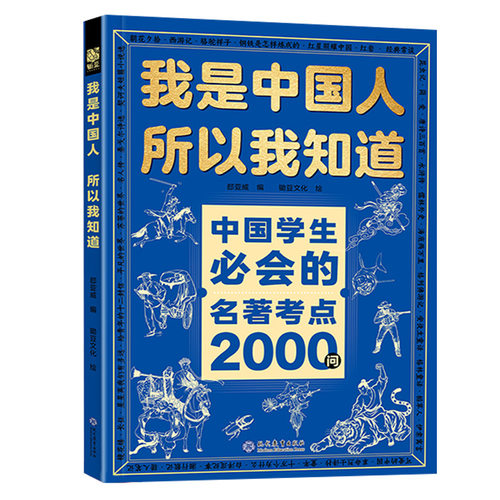 【抖音同款】我是中国人所以我知道孩子必知的文化常识3000问 完整版 帮助孩子构建完整文化知识体系 - 图3