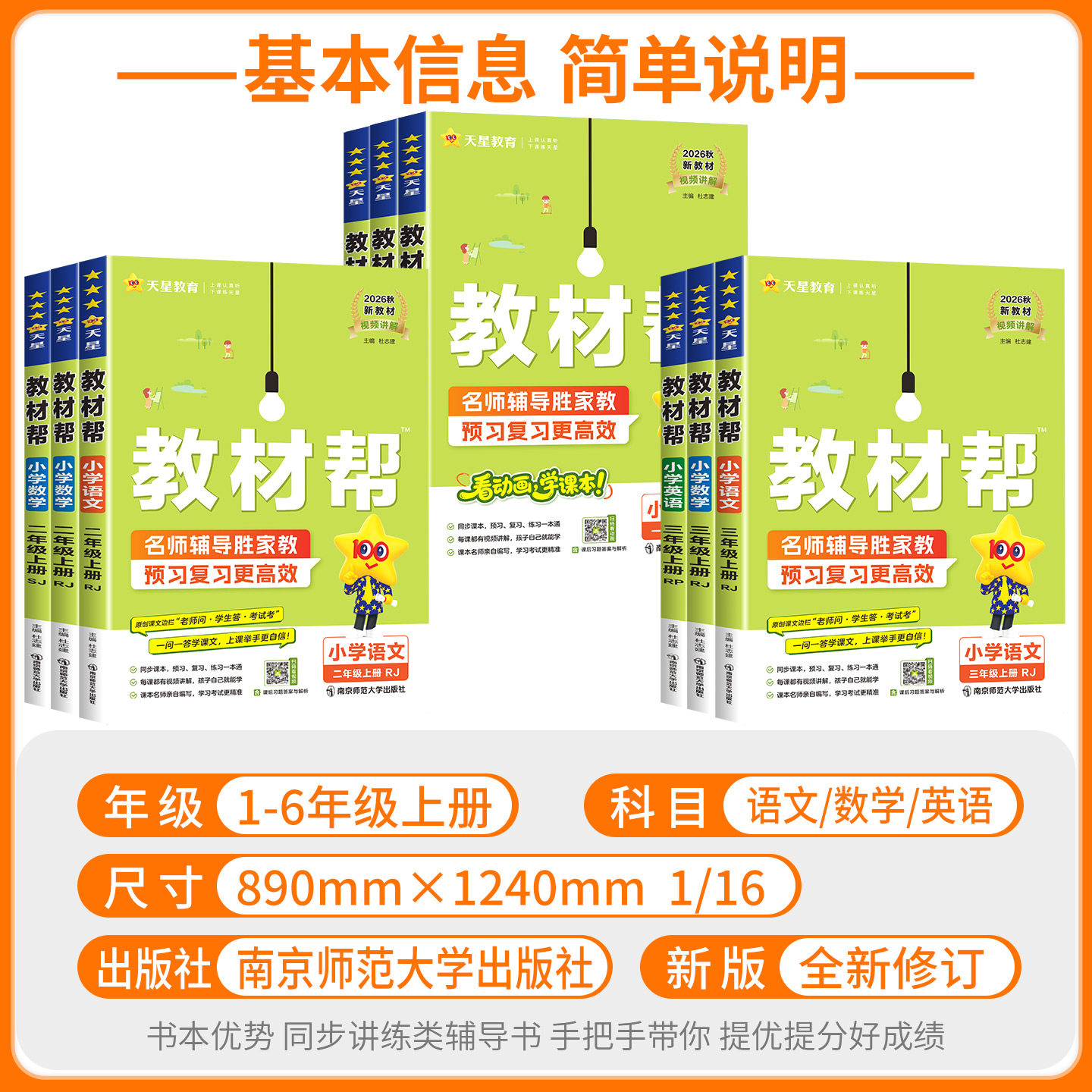2026秋广东适用小学教材帮一二年级三四五六年级上册下册语文数学英语全套人教江苏教北师大版小学课文讲解课本详解读全解预习笔记