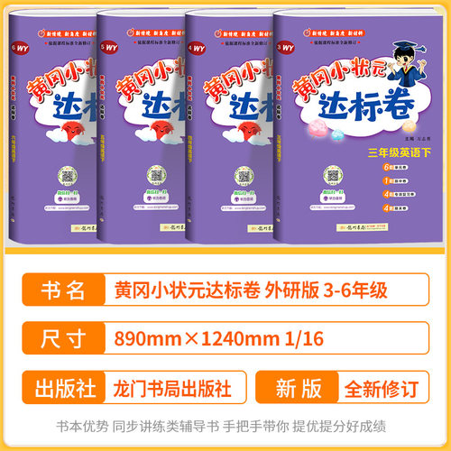 外研版三起点专用 2026 黄冈小状元达标卷三年级四年级五年级六年级上册下册英语外研社三起点全套教材同步练习册作业本单元测试卷 - 图0