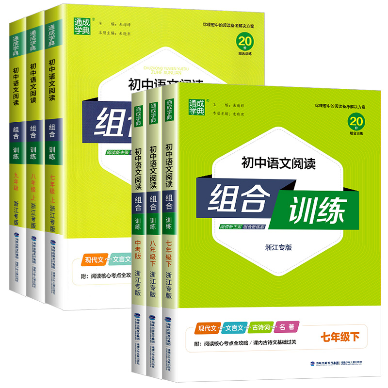 浙江专版初中语文阅读组合训练七年级八年级九年级中考上册下册初一二三课外阅读理解同步练习册测试题训练现代文文言文古诗词名著-图3