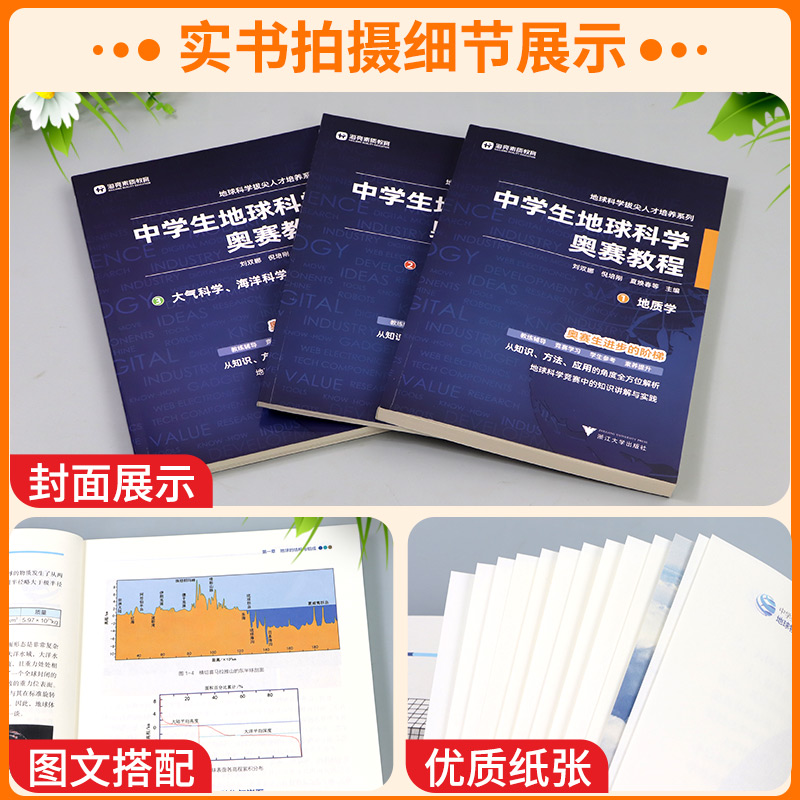 2025中学生地球科学奥赛教程七八九年级初高中高一二三地理通用教师用书拔尖人才培养系列地球物理天文大气学海洋学环境科学地质学
