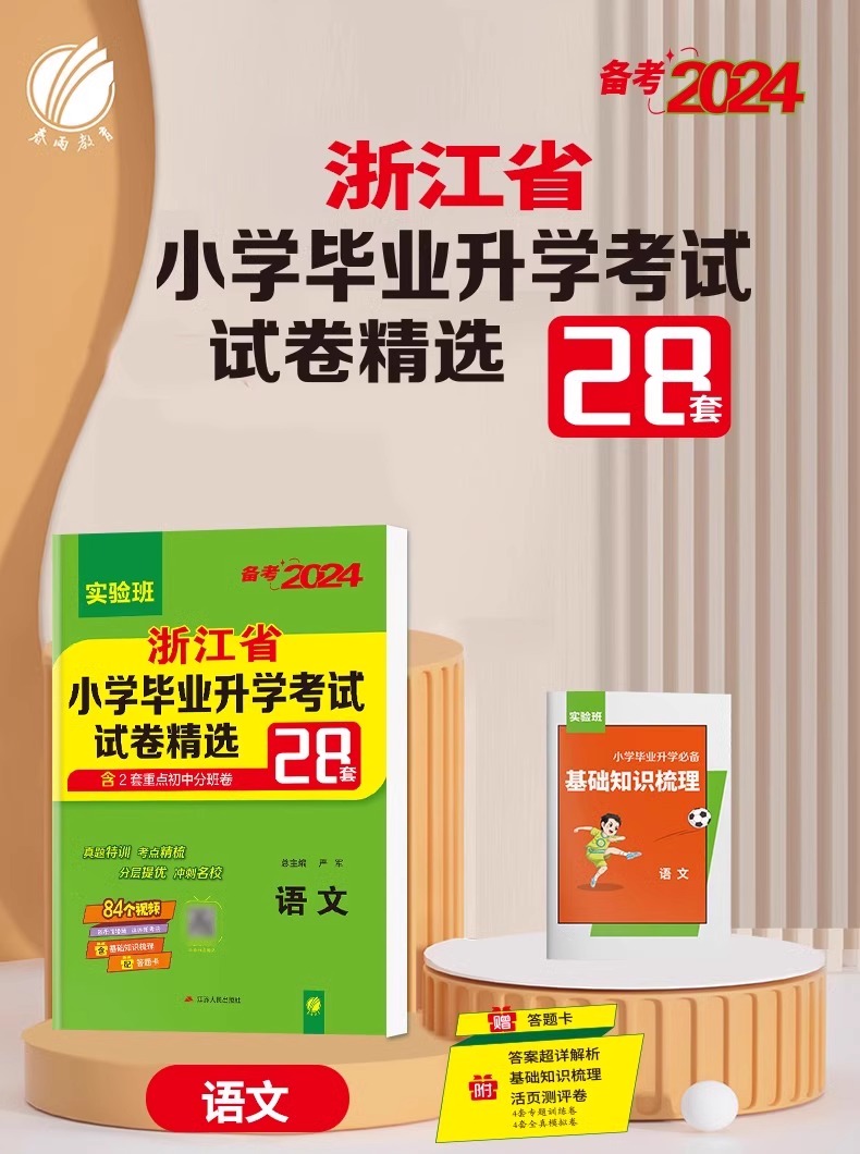 2024实验班浙江省小学毕业升学考试试卷精选28套语文数学英语人教版六年级下册小升初小考总复习真题卷必刷题升初中重点中学分班卷 - 图1