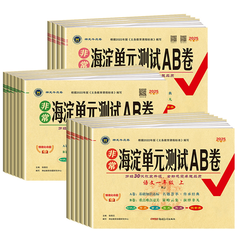 海淀单元测试ab卷一年级二年级三年级四年级五年级六年级上册下册语文数学英语试卷测试卷全套人教版北师大小学同步练习册考试卷子