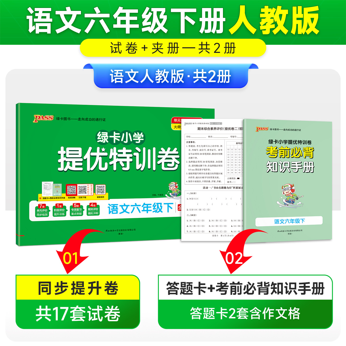 PASS 小学 提优特训卷六年级上册下册语文数学全套人教版北师大 同步训练真题模拟测试卷题考试卷子练习册期末总复习知识点总结