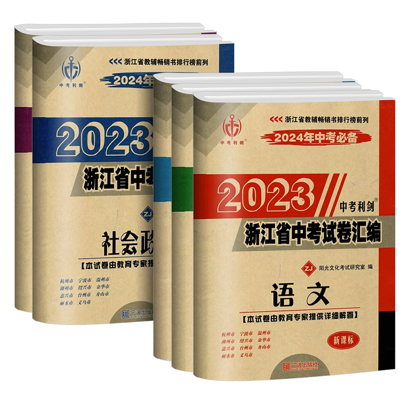 2024中考必备2023浙江省中考试卷汇编语文数学英语科学社会政治全套总复习测试浙教版浙江各地中考历年真题卷中考利剑复习必刷题 - 图3