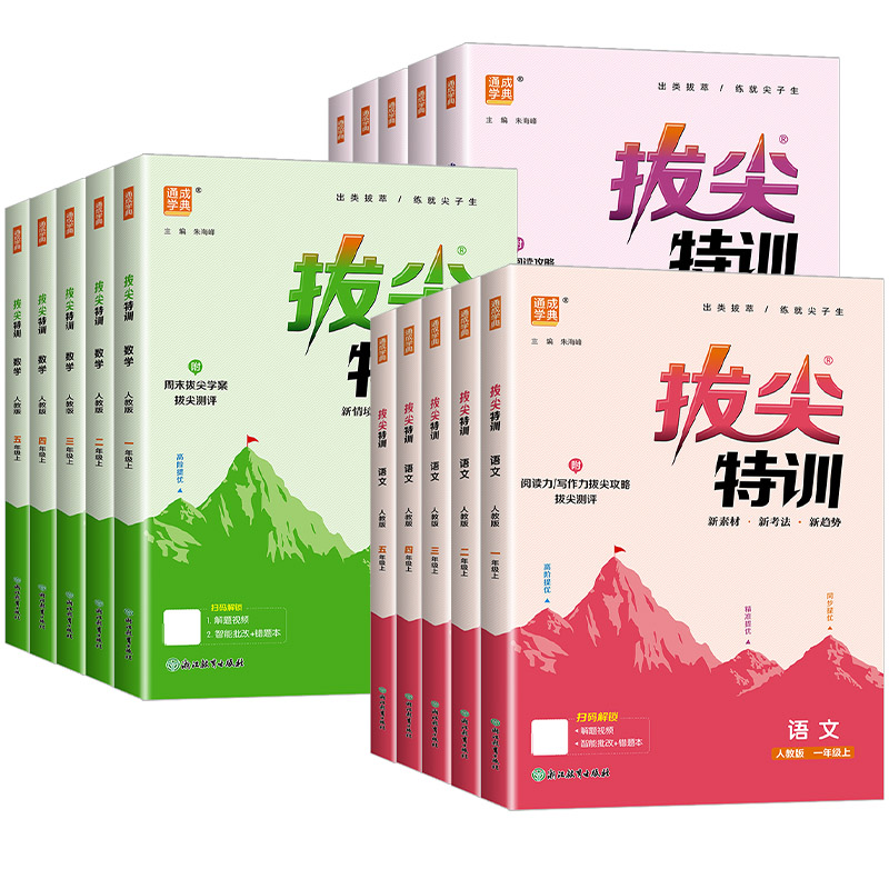 浙江适用小学拔尖特训一二三四五六年级上册下册语文数学英语全套人教版北师大小学教材同步训练必刷题课堂作业课时作业练习册专用