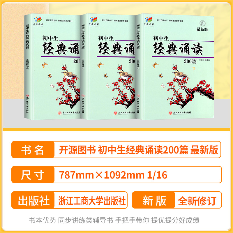 初中生经典诵读200篇 最新版浙江工商大学出版社 初一初二初三三上册下册通用七年级八年级九年级初中生必背古诗词阅读专项训练题 - 图0