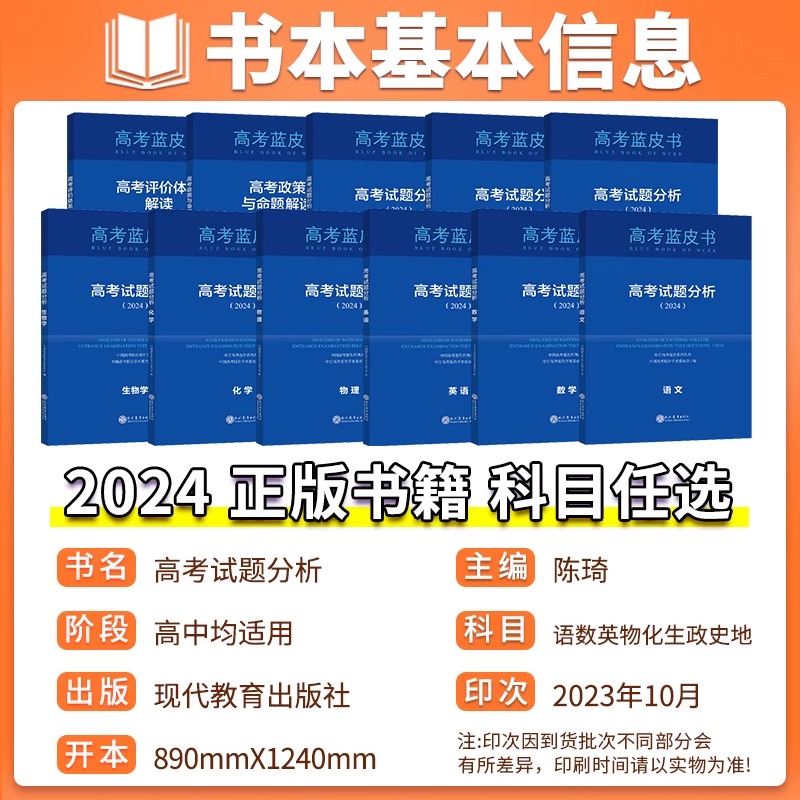 高考试题分析2024版蓝皮书解题精选高考评价体系解读报告语文数学英语物理化学政治历史地理生物新高考试题备考解析必专项刷题-图0