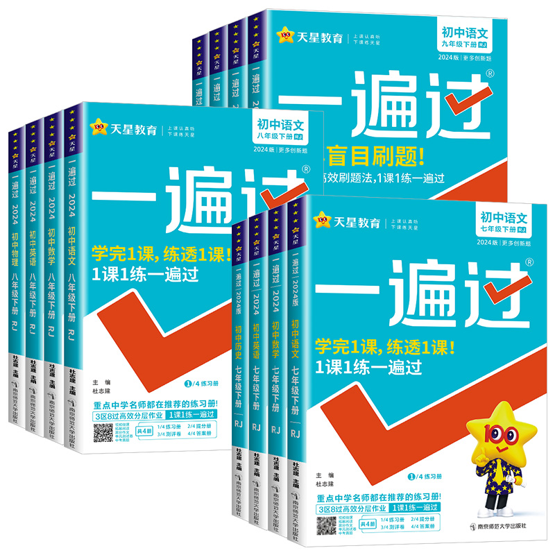 一遍过初中七年级八年级九年级上册下册数学语文英语物理化学政治历史生物地理人教版北师大版初一二必刷题教材同步练习册复习资料 - 图3