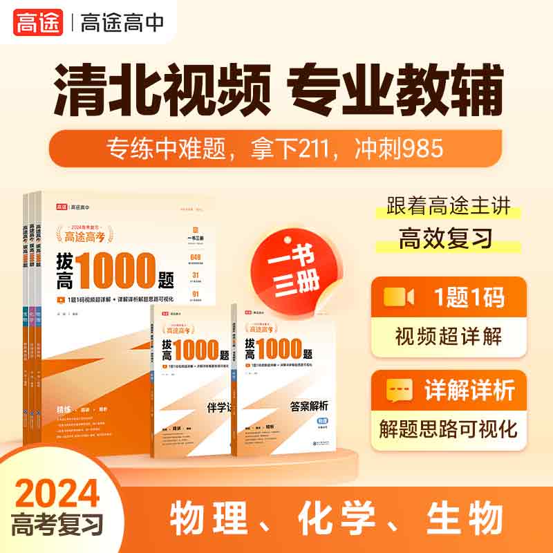 2024高途高考拔高1000题语文数学英语物理化学生物历史政治 新高考全国卷 高中通用详细中难考点大招记法高三拔高复习分类分层练 - 图3