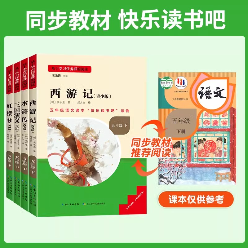 名校课堂四大名著原著正版小学生版五年级下册必读课外书阅读水浒传西游记红楼梦三国演义小学生版中国青少年版快乐读书吧全套上册-图3