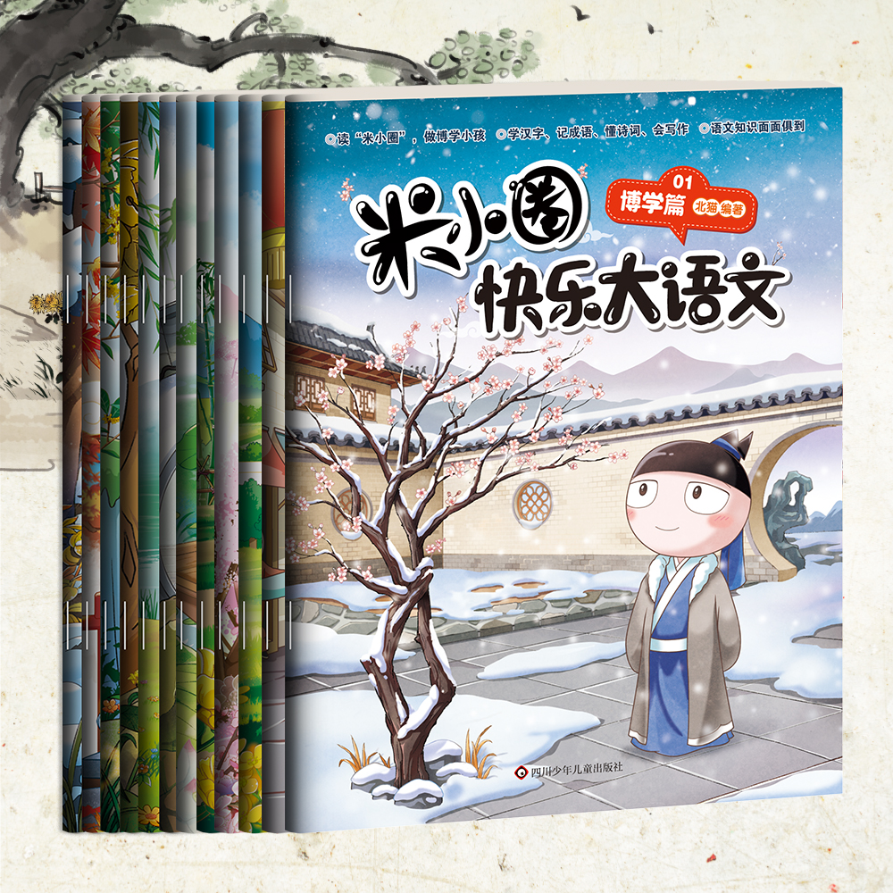 【抖音同款】米小圈快乐大语文全套12册 面面俱到学语文，快快乐乐学知识全面提升语文能力漫画小学生二三四五六年级米小圈上学记