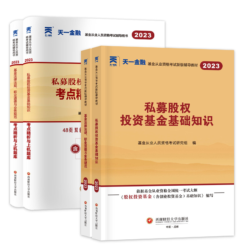 天一金融基金从业资格考试2023年教材历年真题试卷题库基金从业资格证官方教材书科目1+科3私募股权证券投资基金法律法规基从考试-图3