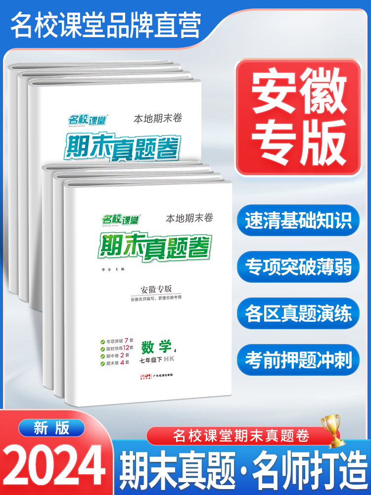 安徽专版名校课堂期末真题卷精编七年级下册八年级下册初中语文数学英语物理历史考点同步试卷模拟测试卷训练单元卷子中考复习资料 - 图0