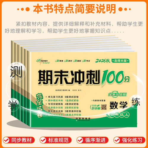 北师大版 2026秋新版小学数学期末冲刺100分一二三四五六年级上册下册语文数学北师大版单元测试卷期中期末达标试卷全套必刷提升 - 图0