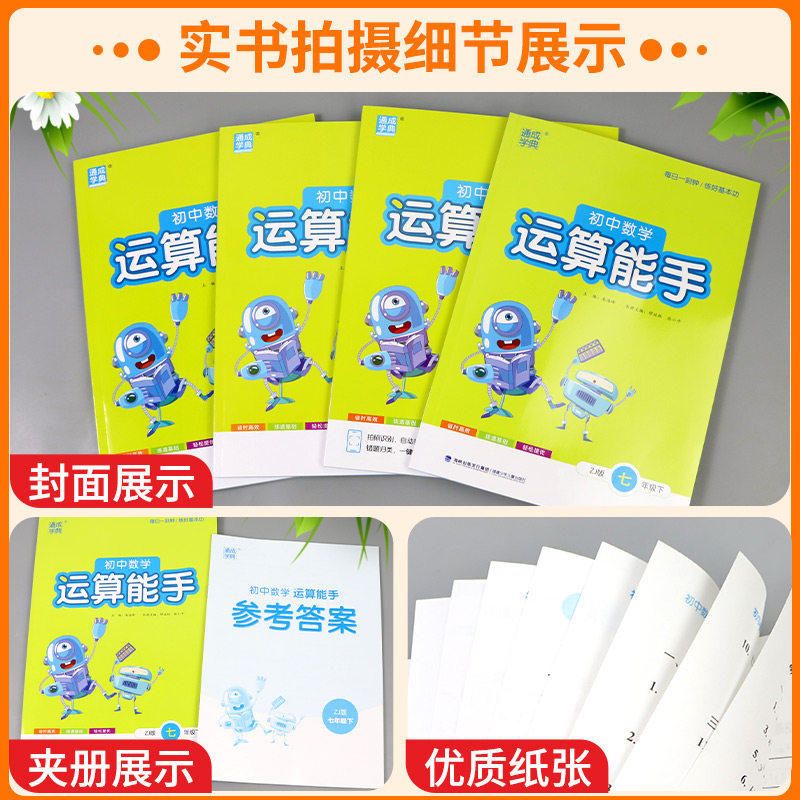 浙江专用 初中数学运算能手七年级上浙教版八九年级中考下册人教版初一二三同步练习册计算达人高手强化专项训练题数学思维训练