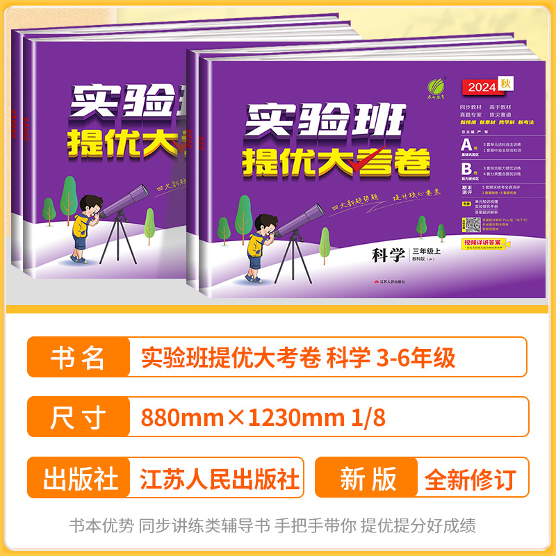 科学提优试卷 浙江适用 2025春新版实验班提优大考卷三四五六年级上册科学教科版全套小学教材同步测试期中期末测试卷单元考试练习