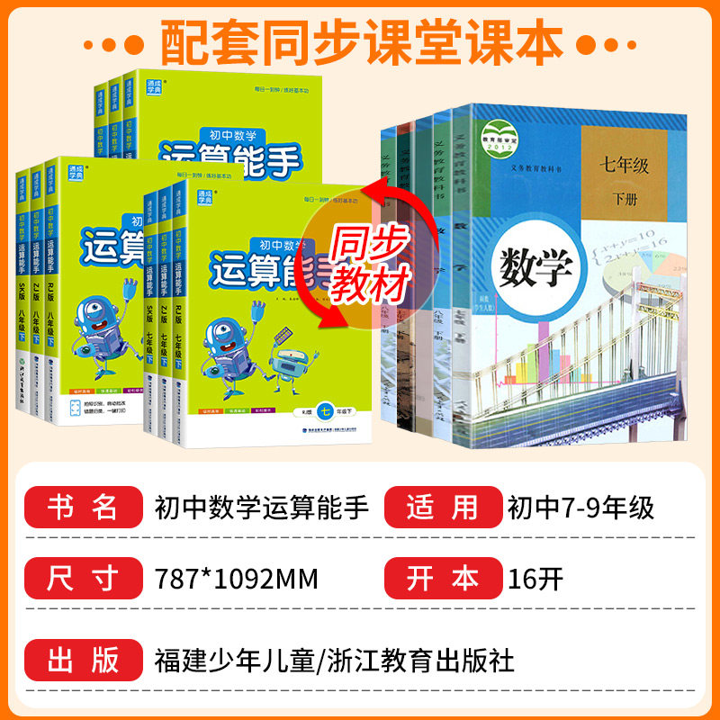 浙江专用 初中数学运算能手七年级上浙教版八九年级中考下册人教版初一二三同步练习册计算达人高手强化专项训练题数学思维训练