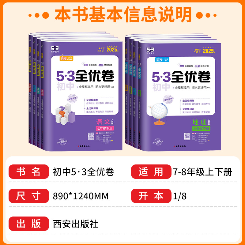 53初中全优卷七八九年级上册下册 语文数学英语物理化学政治历史人教版初一二三必刷题全套试卷测试卷训练五三真题单元同步练习册
