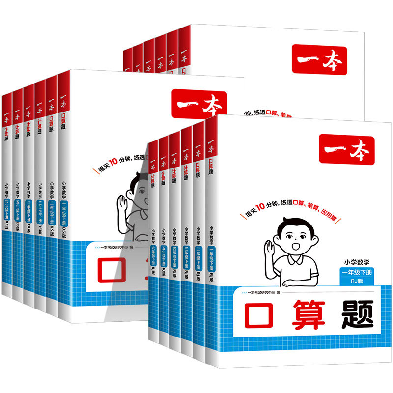 浙江适用2025新版一本小学数学计算能力训练100分一二三四年级五六年级上册下册人教版北师大 小学思维专项训练题天天练同步练习册